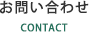 お問い合わせ CONTACT