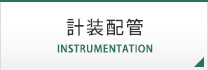 計装配管 INSTRUMENTATION