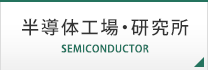 半導体工場・研究所 SEMICONDUCTOR